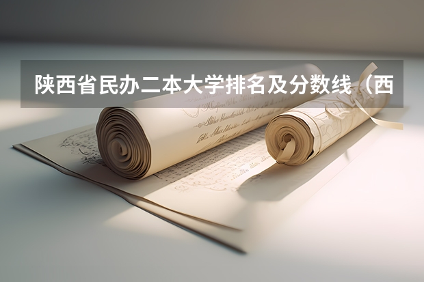 陕西省民办二本大学排名及分数线（西安二本大学排名）