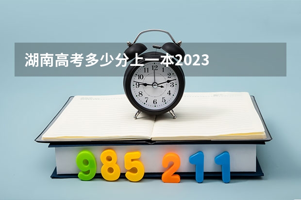 湖南高考多少分上一本2023