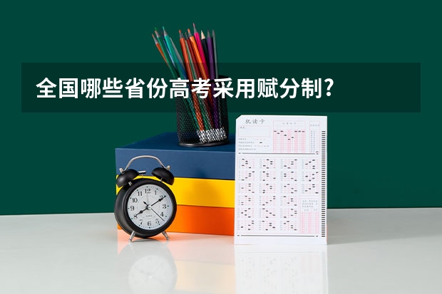 全国哪些省份高考采用赋分制?
