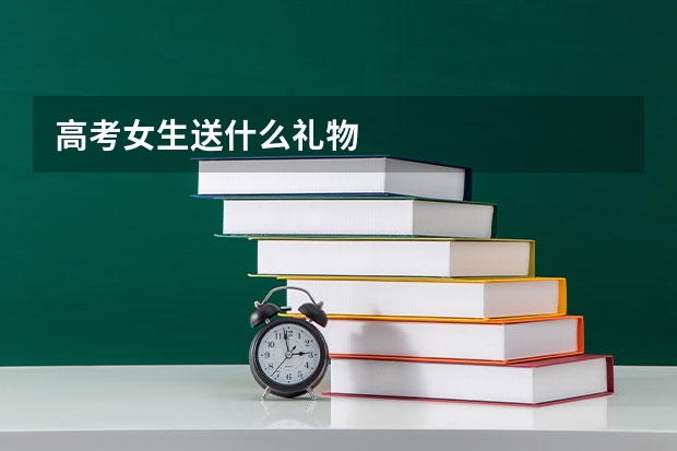 高考女生送什么礼物