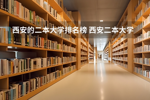 西安的二本大学排名榜 西安二本大学名单排名榜 陕西二本大学排名