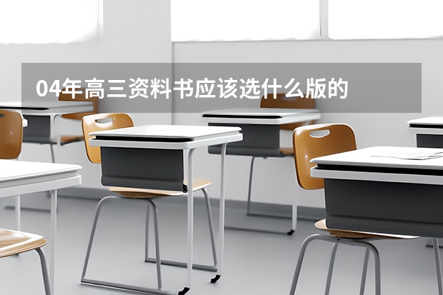 04年高三资料书应该选什么版的