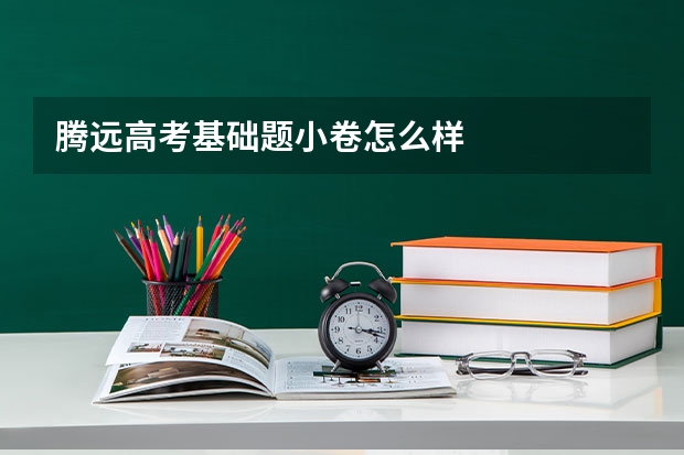 腾远高考基础题小卷怎么样