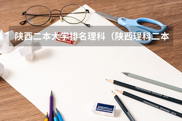 陕西二本大学排名理科（陕西理科二本院校排名）