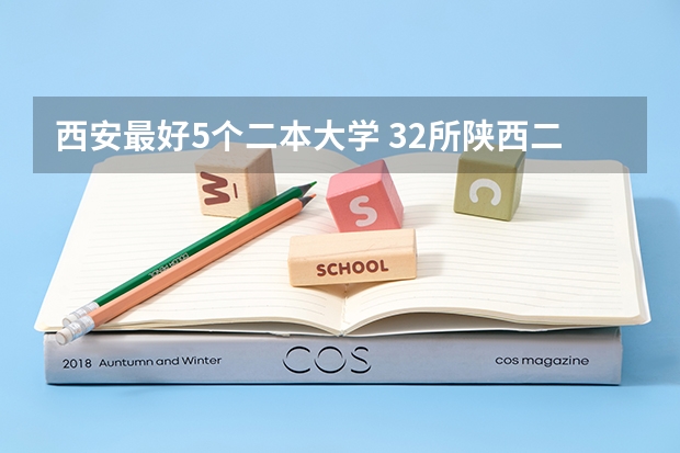 西安最好5个二本大学 32所陕西二本院校排名 西安二本高校排名一览表2022
