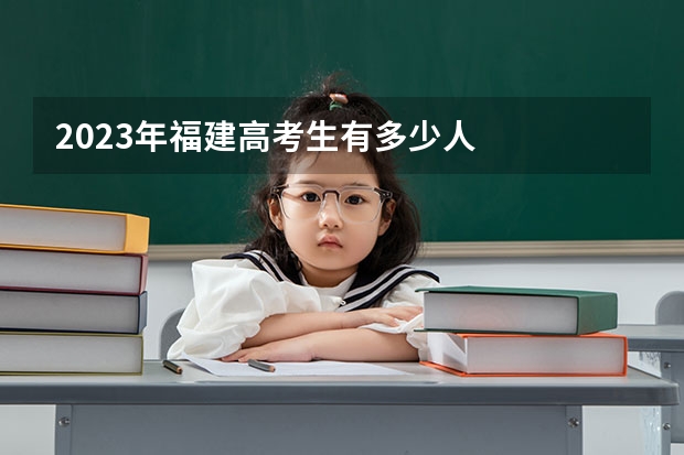 2023年福建高考生有多少人