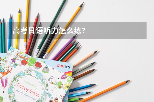 高考日语听力怎么练？