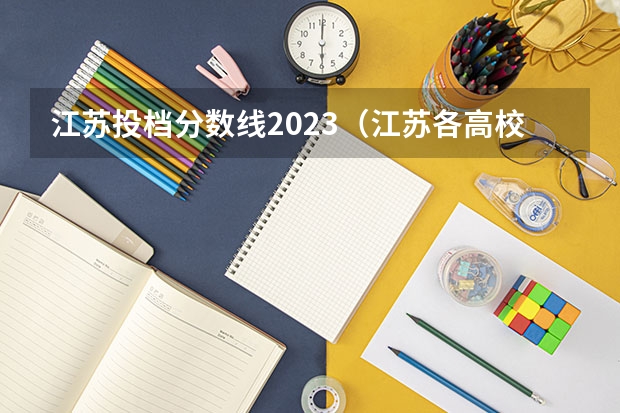江苏投档分数线2023（江苏各高校2023投档线）