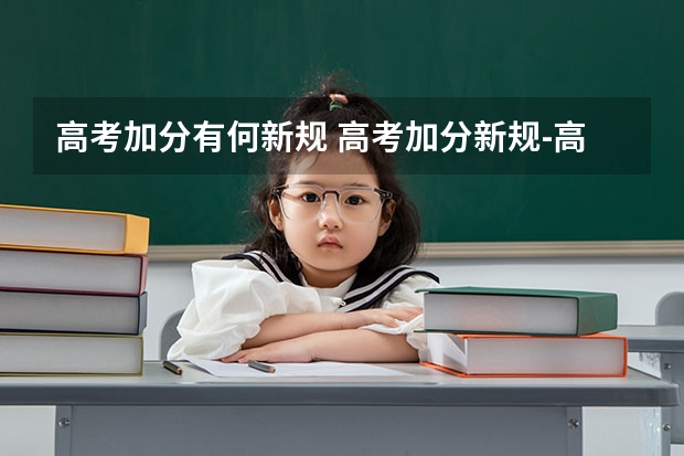 高考加分有何新规 高考加分新规-高考加分条件 2024年北京高考改革政策