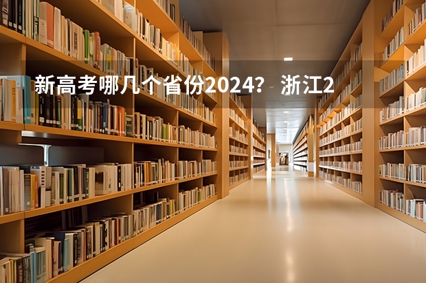 新高考哪几个省份2024？ 浙江2024高考的各科目所需学习的书籍数量是？ 2022年浙江高考化学报考人数
