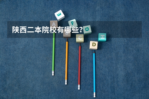 陕西二本院校有哪些？