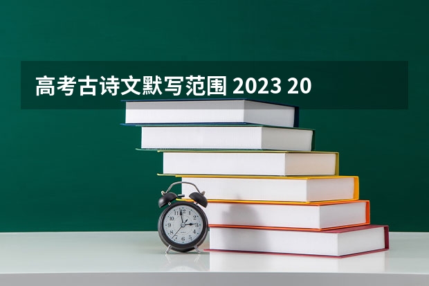 高考古诗文默写范围 2023 2023年高考必背篇目 语文合格考考必背篇目