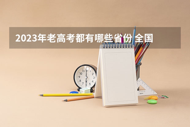 2023年老高考都有哪些省份 全国高考统一吗