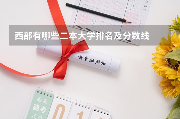 西部有哪些二本大学排名及分数线