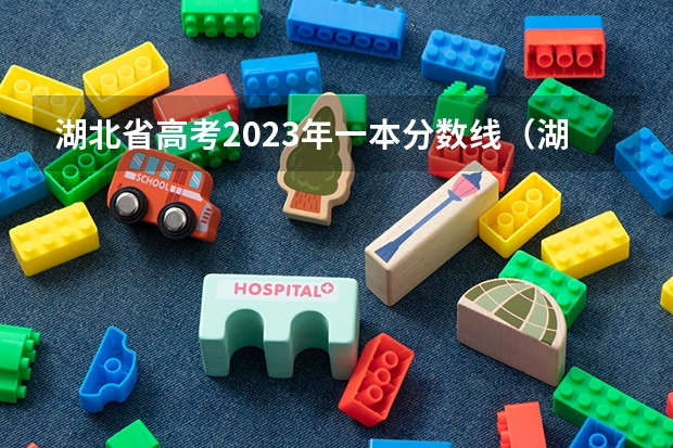 湖北省高考2023年一本分数线（湖北2023年高考本科分数线）