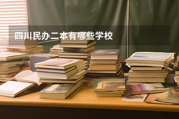 四川民办二本有哪些学校