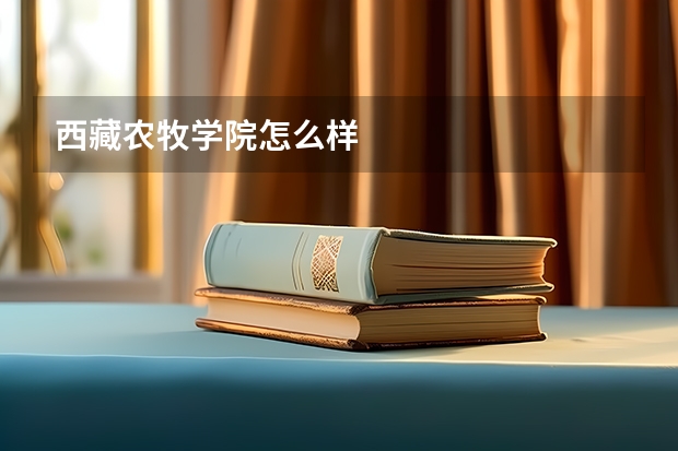 西藏农牧学院怎么样