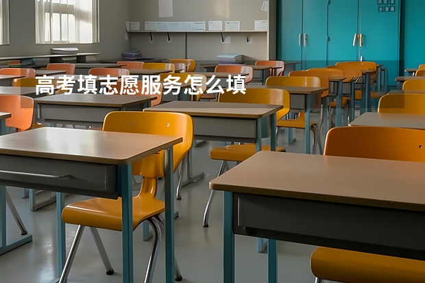 高考填志愿服务怎么填