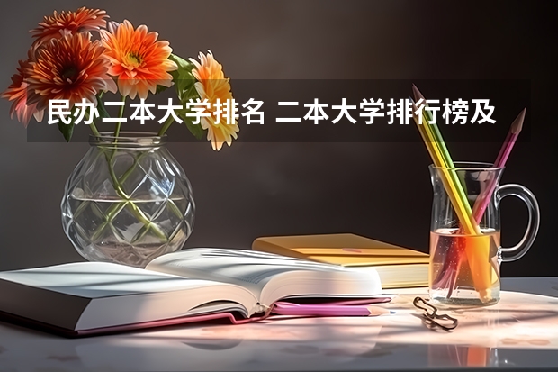 民办二本大学排名 二本大学排行榜及分数线 二本私立大学排名