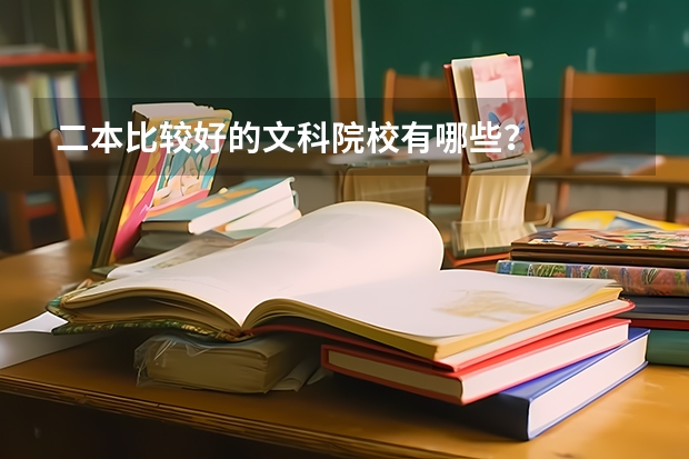 二本比较好的文科院校有哪些?