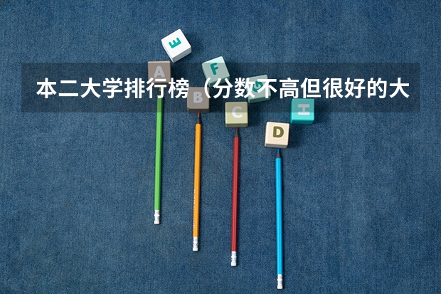 本二大学排行榜(分数不高但很好的大学)