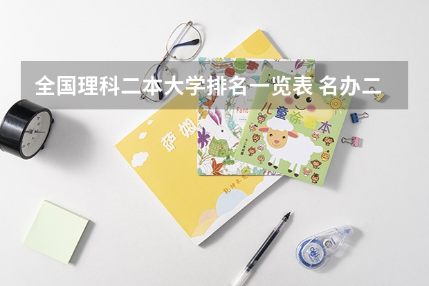 全国理科二本大学排名一览表 名办二本大学排名 陕西民办二本院校最新排名榜