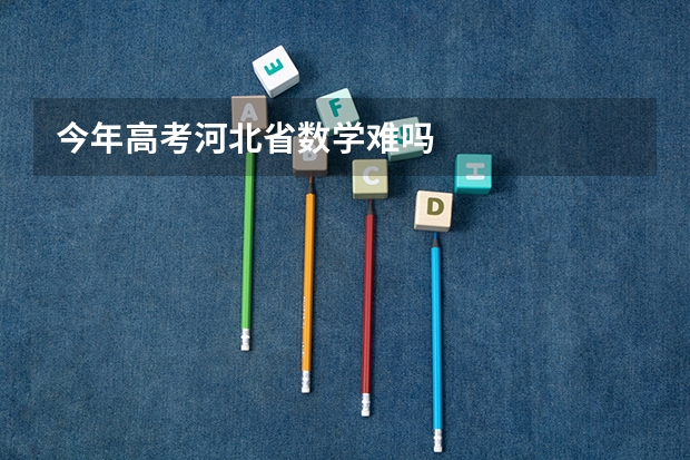 今年高考河北省数学难吗
