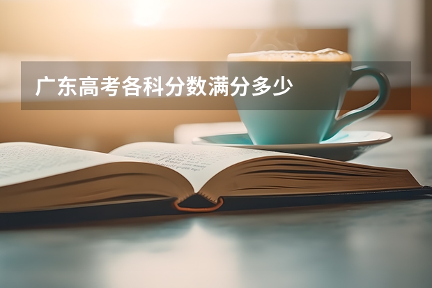 广东高考各科分数满分多少