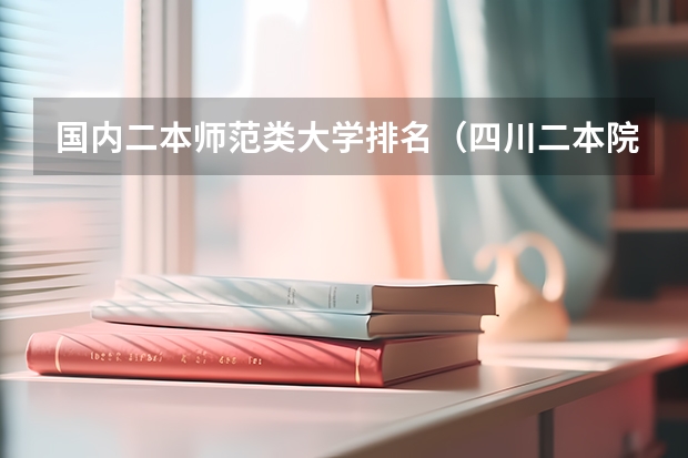 国内二本师范类大学排名（四川二本院校排名及录取分数线）