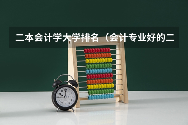 二本会计学大学排名（会计专业好的二本大学）