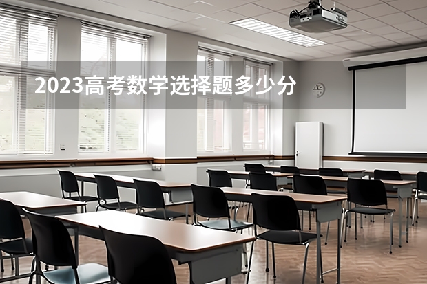 2023高考数学选择题多少分