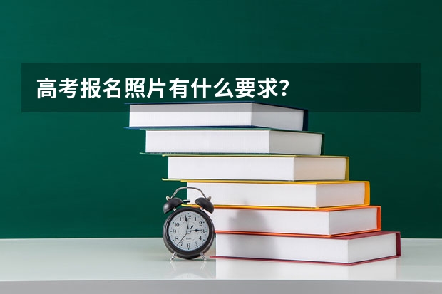 高考报名照片有什么要求？