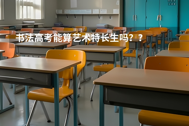 书法高考能算艺术特长生吗？？