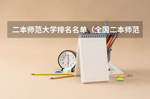 二本师范大学排名名单（全国二本师范大学排名和录取分）