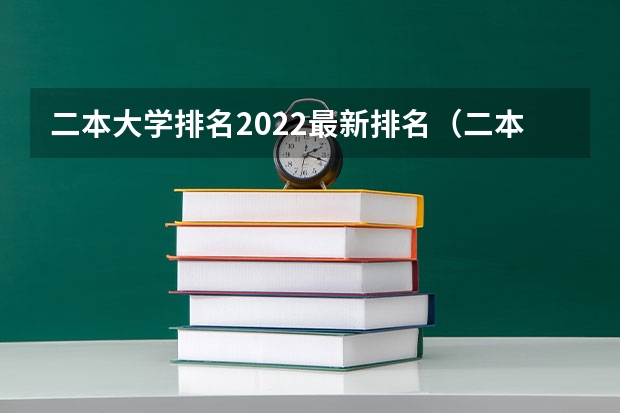 二本大学排名2022最新排名（二本全国排名学校）