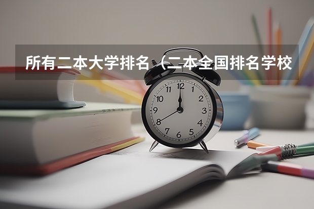 所有二本大学排名（二本全国排名学校）