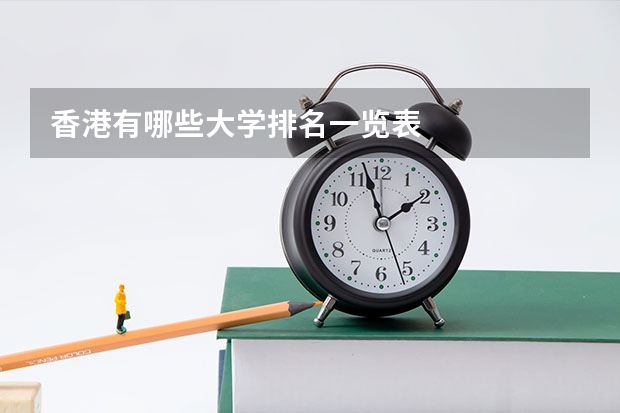 香港有哪些大学排名一览表