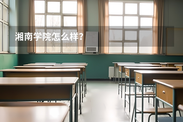 湘南学院怎么样？