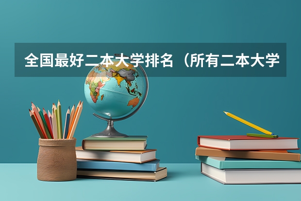 全国最好二本大学排名（所有二本大学排名）