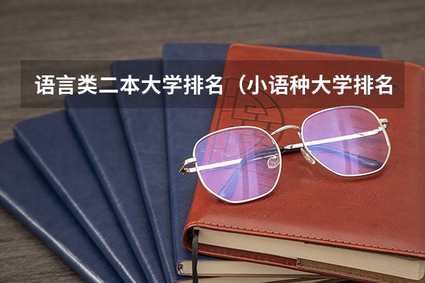 语言类二本大学排名（小语种大学排名）