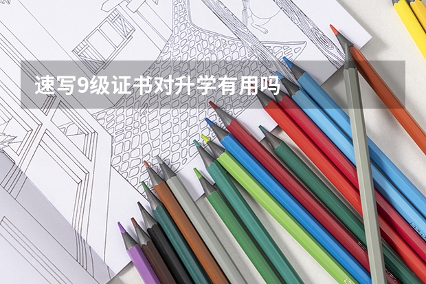 速写9级证书对升学有用吗