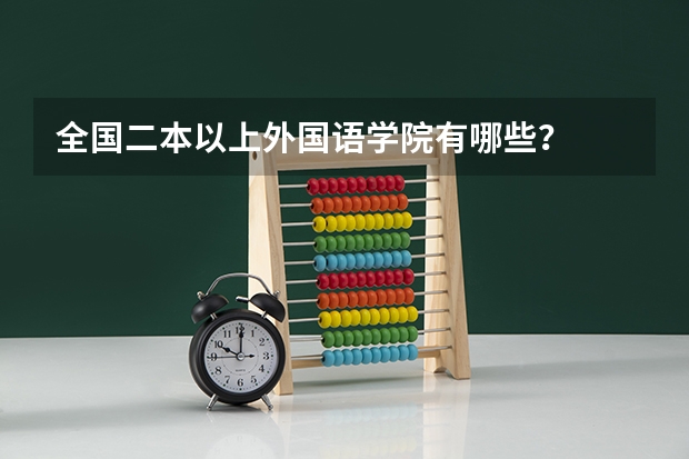 全国二本以上外国语学院有哪些？