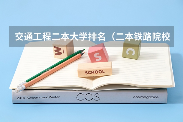 交通工程二本大学排名（二本铁路院校排名）
