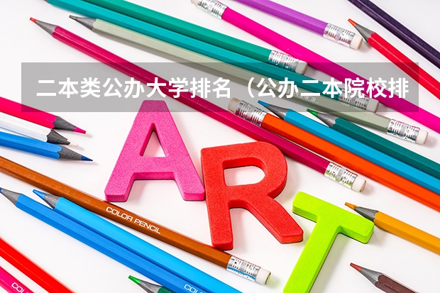 二本类公办大学排名（公办二本院校排名）