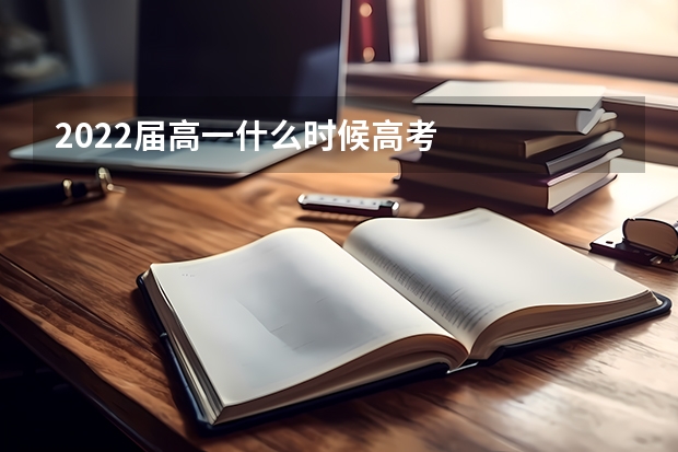 2022届高一什么时候高考