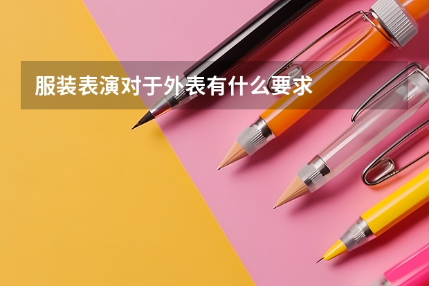 服装表演对于外表有什么要求