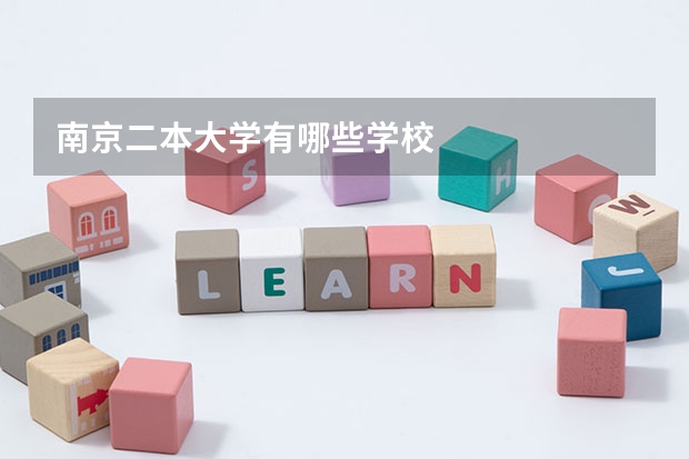 南京二本大学有哪些学校