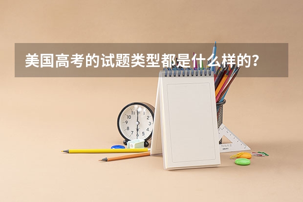 美国高考的试题类型都是什么样的？