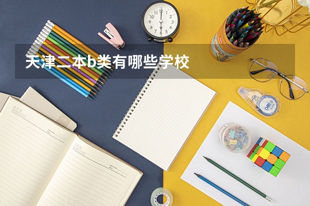 天津二本b类有哪些学校