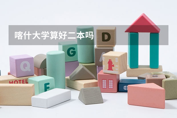 喀什大学算好二本吗